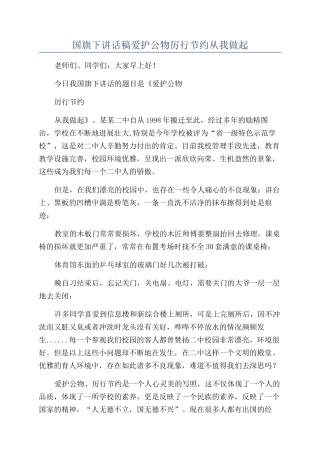 国旗下讲话稿爱护公物厉行节约从我做起