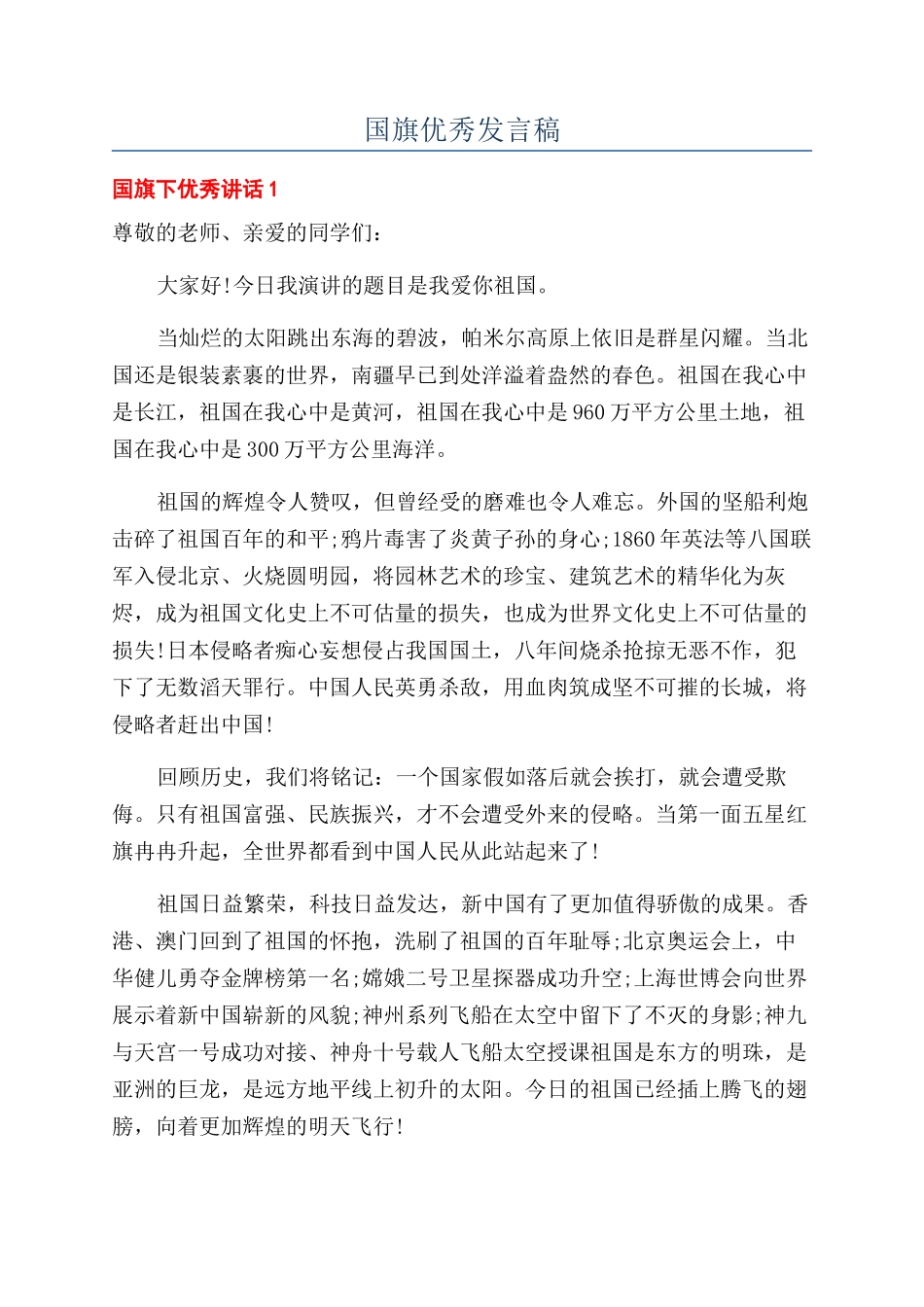 国旗优秀发言稿_第1页