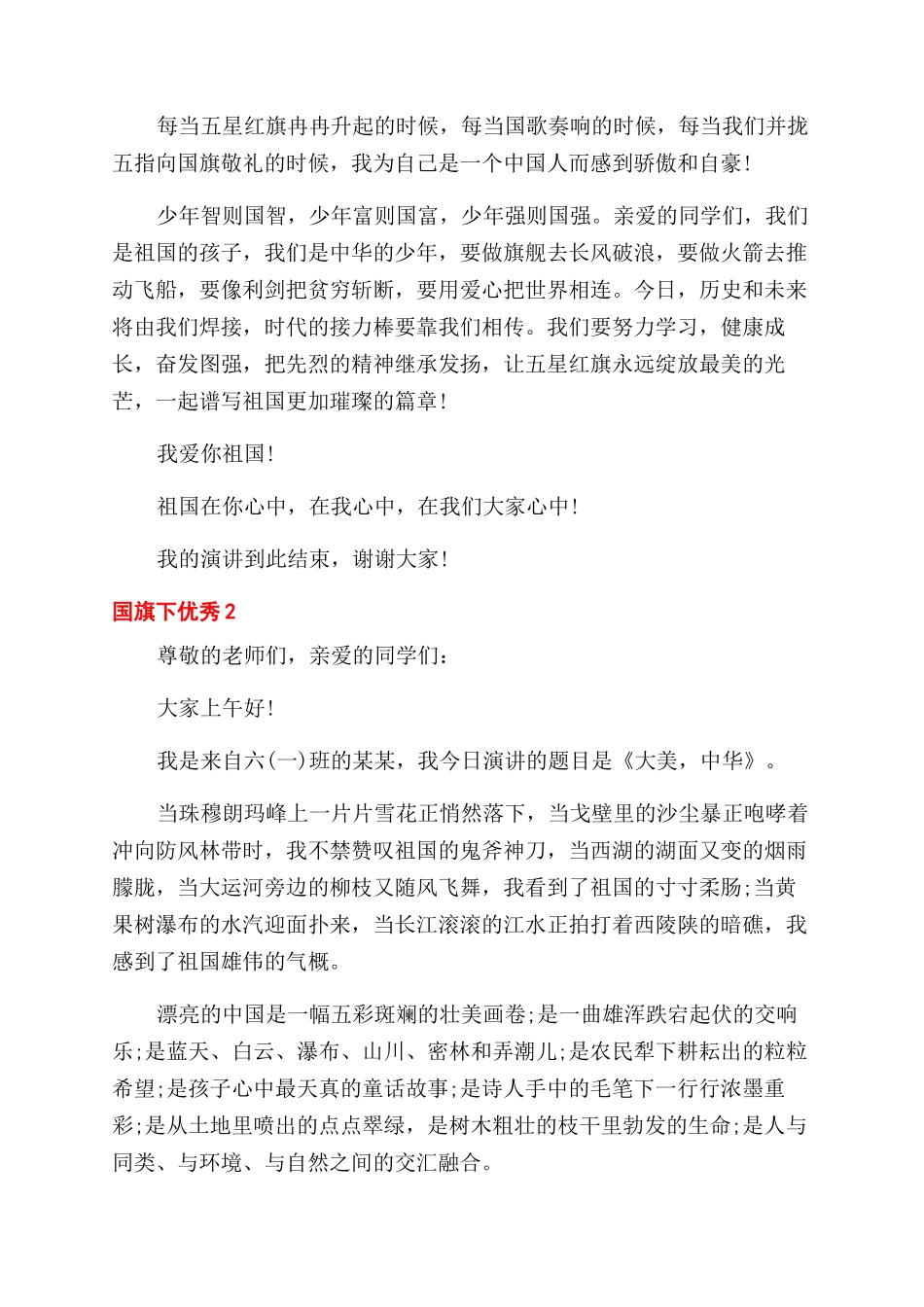 国旗优秀发言稿_第2页