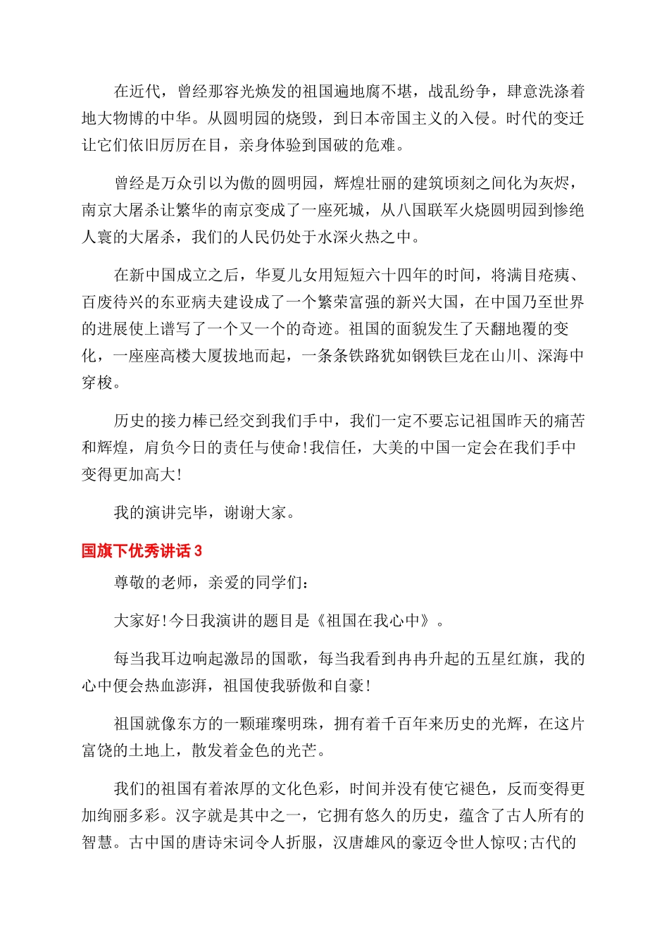 国旗优秀发言稿_第3页