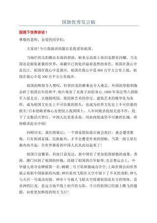 国旗优秀发言稿