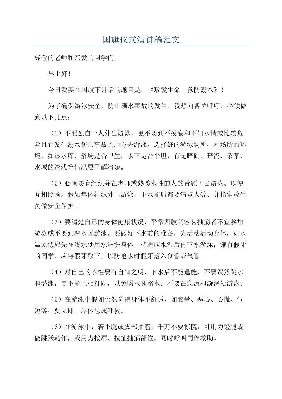 国旗仪式演讲稿范文_第1页