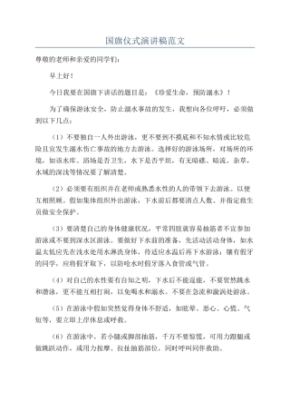 国旗仪式演讲稿范文