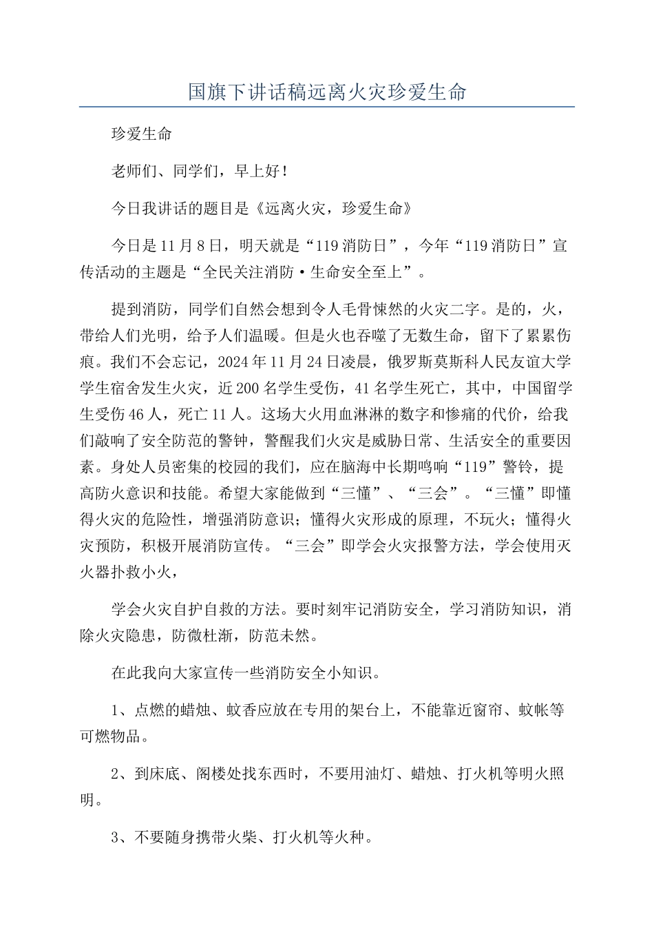 国旗下讲话稿远离火灾珍爱生命_第1页