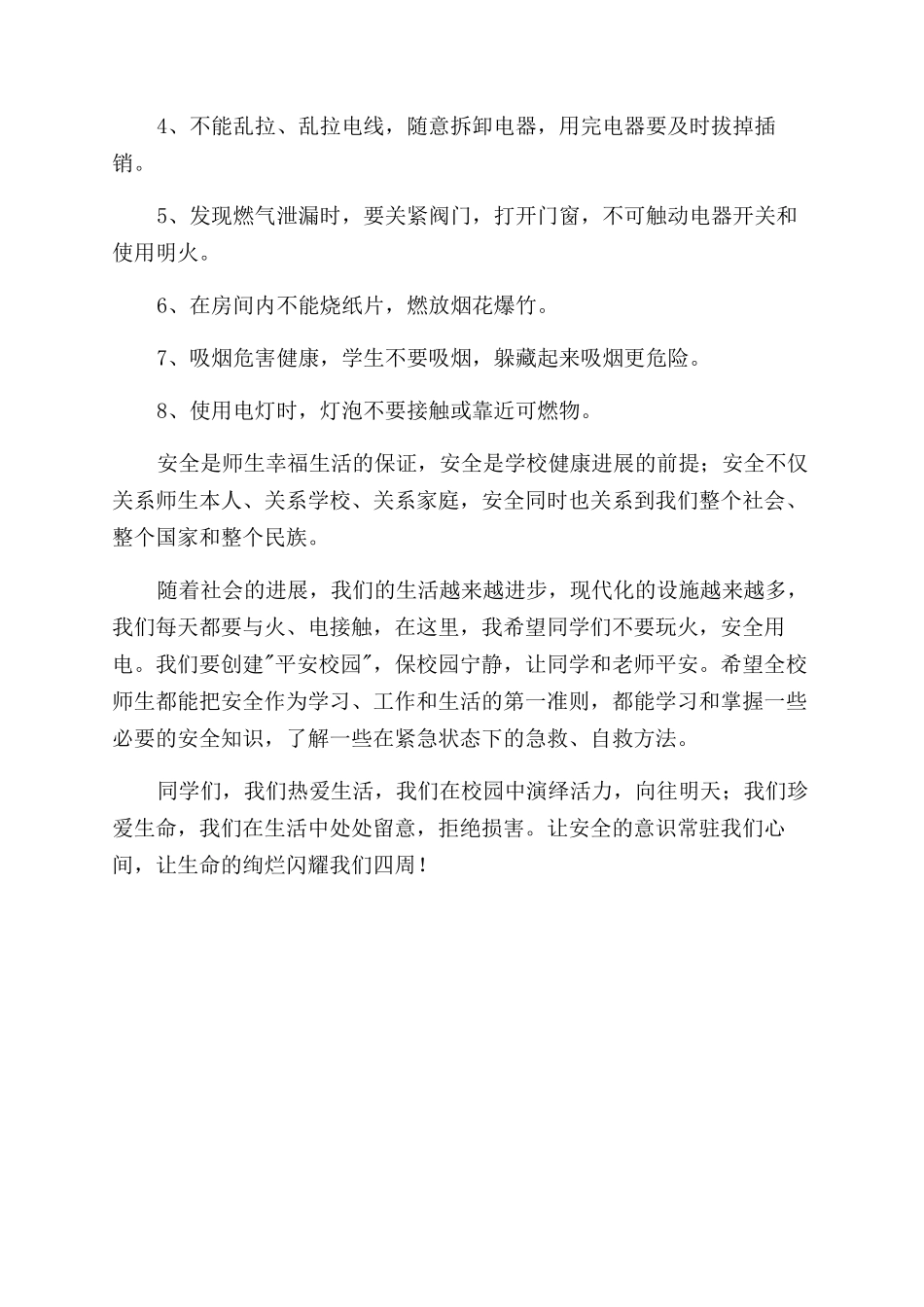 国旗下讲话稿远离火灾珍爱生命_第2页