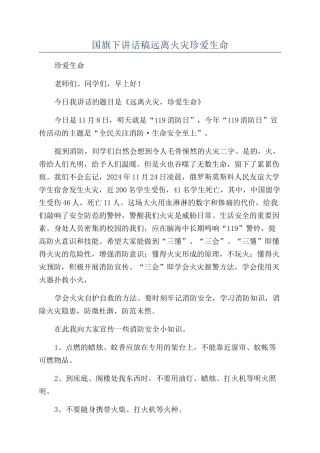 国旗下讲话稿远离火灾珍爱生命