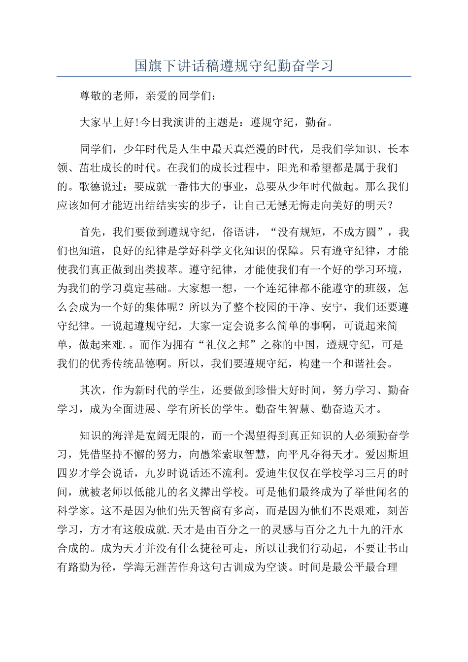 国旗下讲话稿遵规守纪勤奋学习_第1页