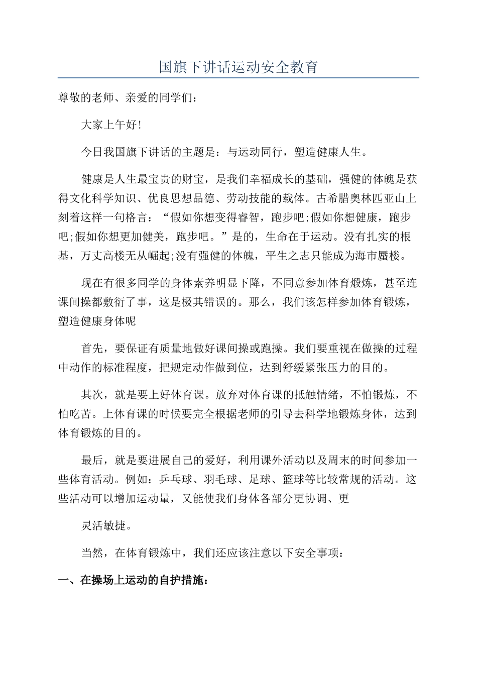 国旗下讲话运动安全教育_第1页