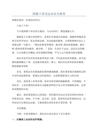 国旗下讲话运动安全教育