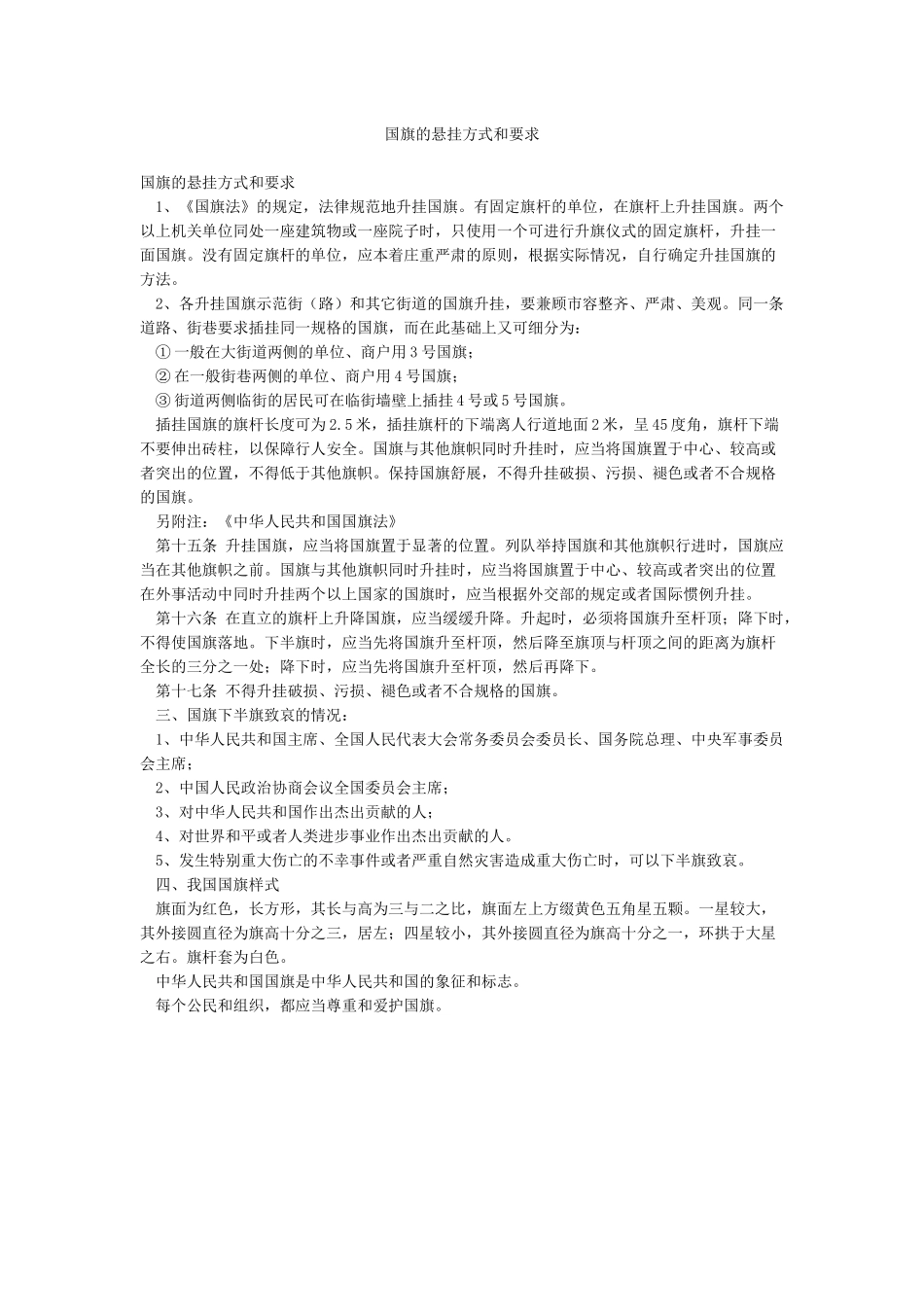 国旗的悬挂方式和要求_第1页