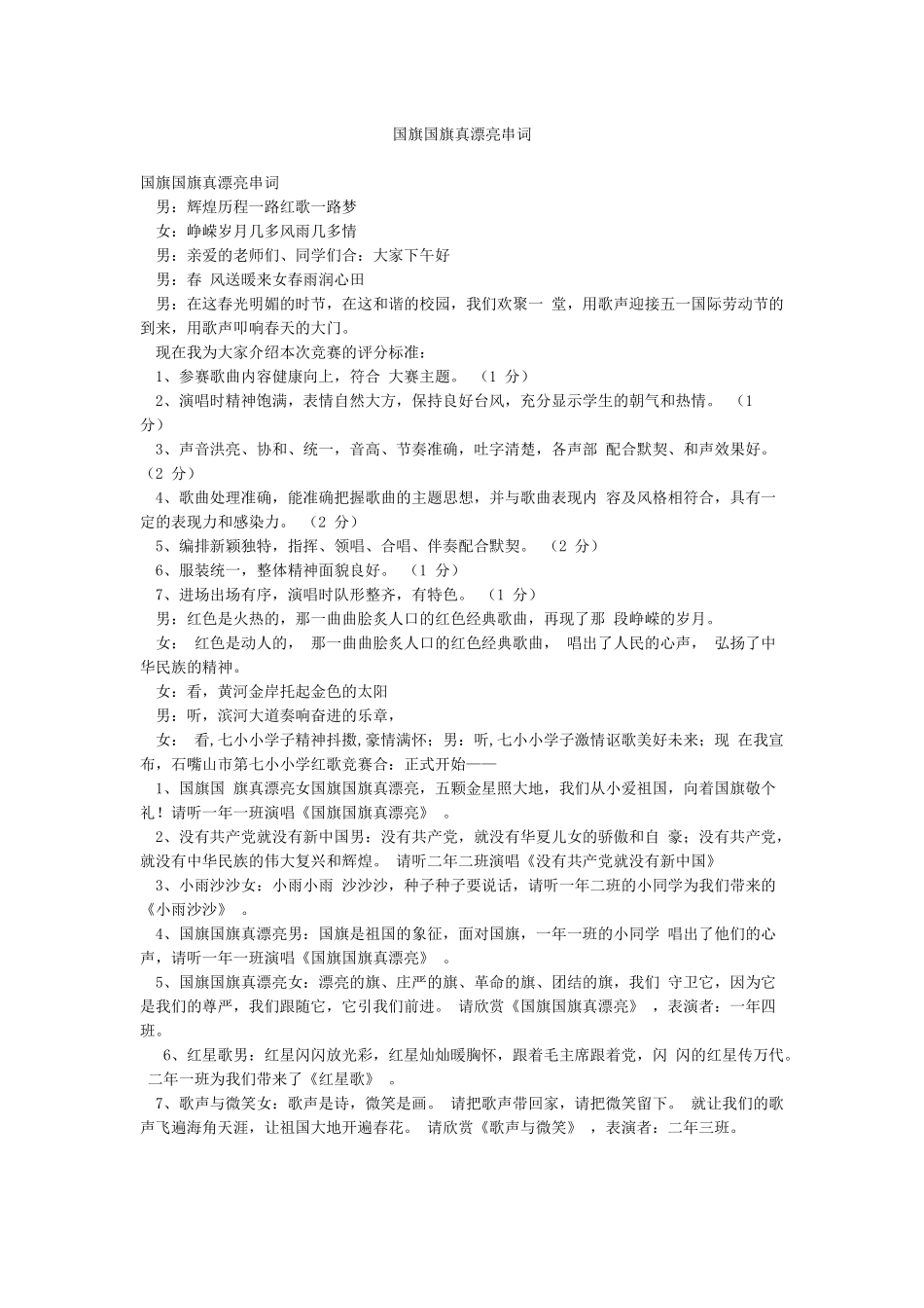 国旗国旗真美丽串词_第1页