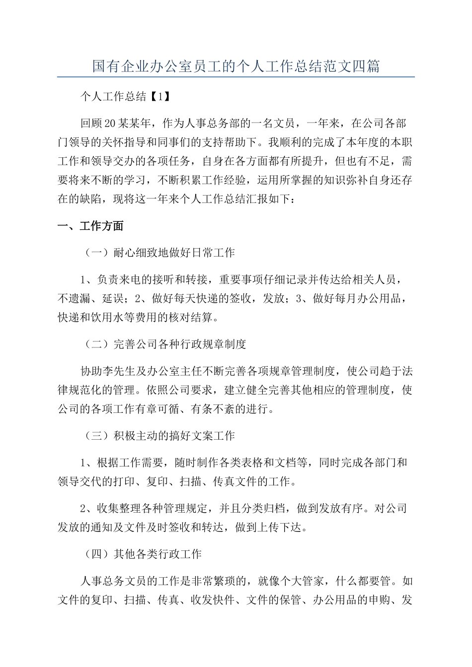 国有企业办公室员工的个人工作总结范文四篇_第1页