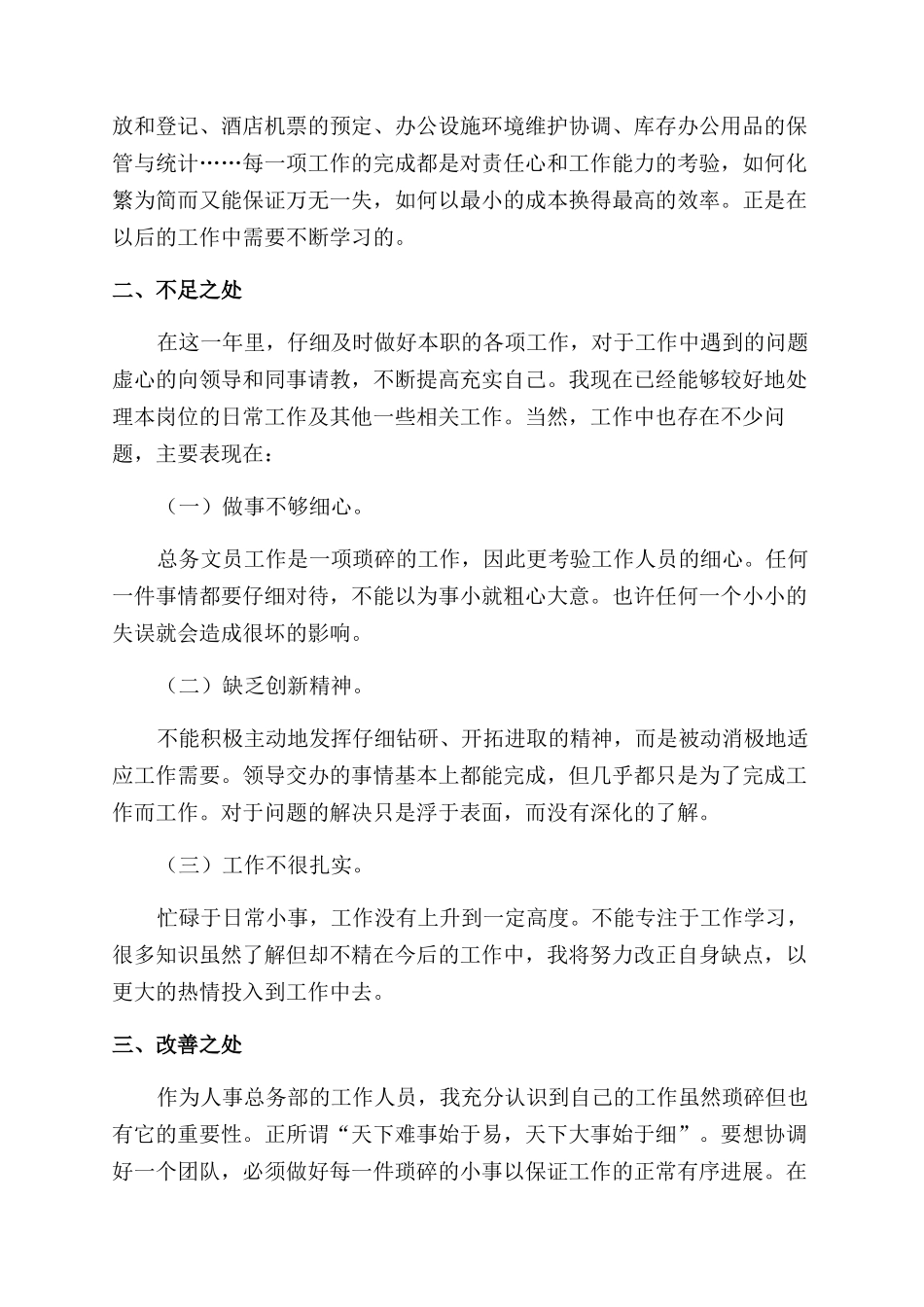 国有企业办公室员工的个人工作总结范文四篇_第2页