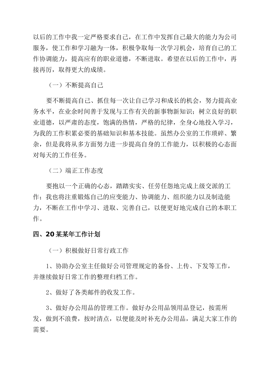 国有企业办公室员工的个人工作总结范文四篇_第3页