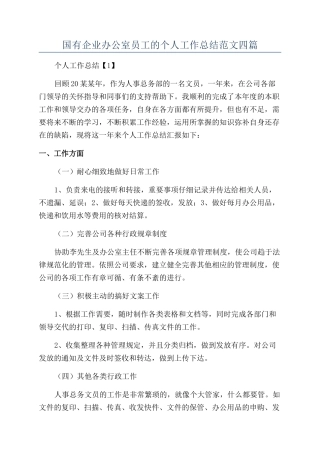 国有企业办公室员工的个人工作总结范文四篇