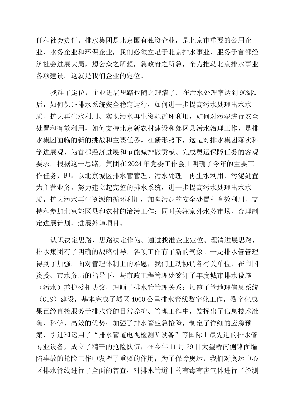 国有企业城市排水集团典型做法汇报材料_第2页