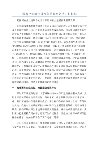 国有企业城市排水集团典型做法汇报材料