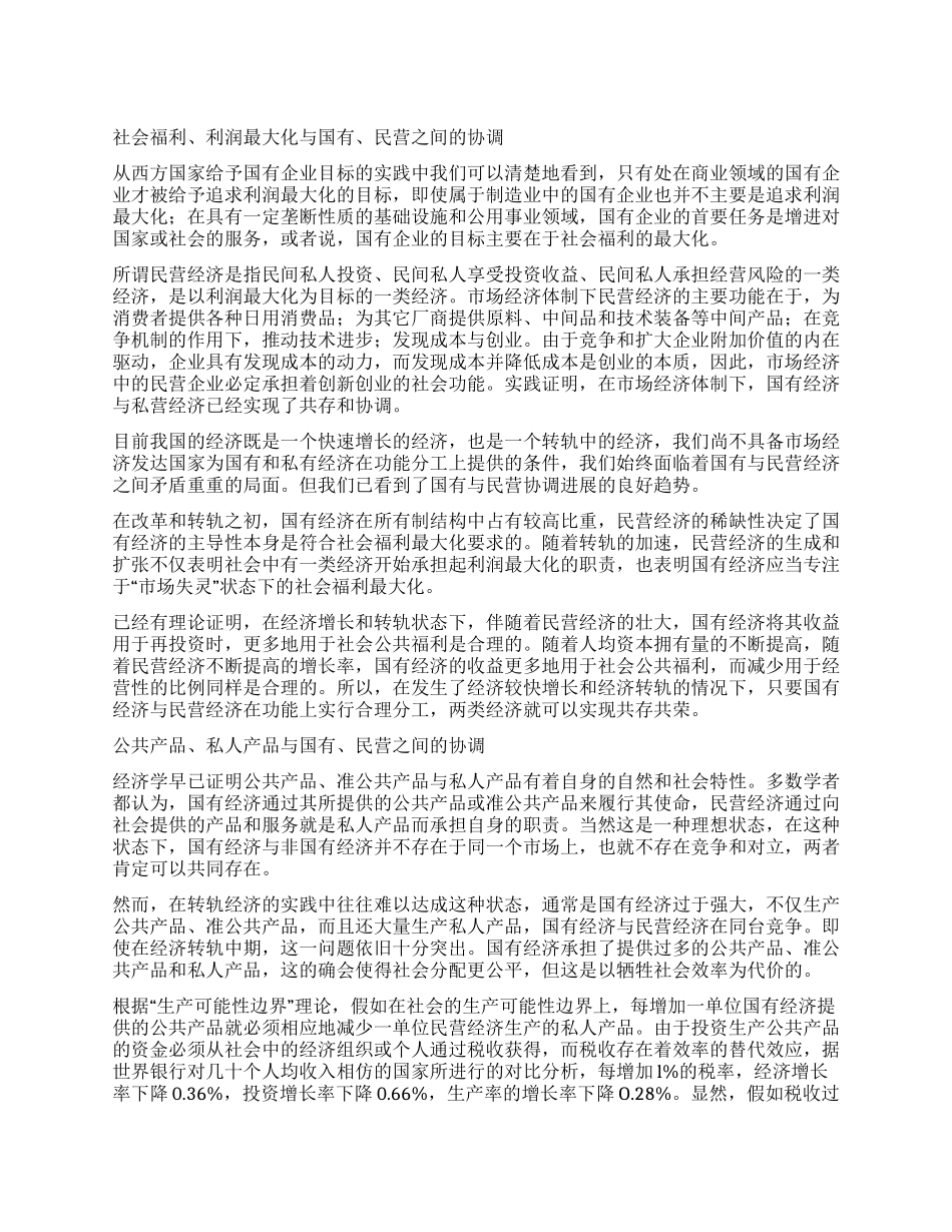 国有与民营分工发展调查报告_第1页