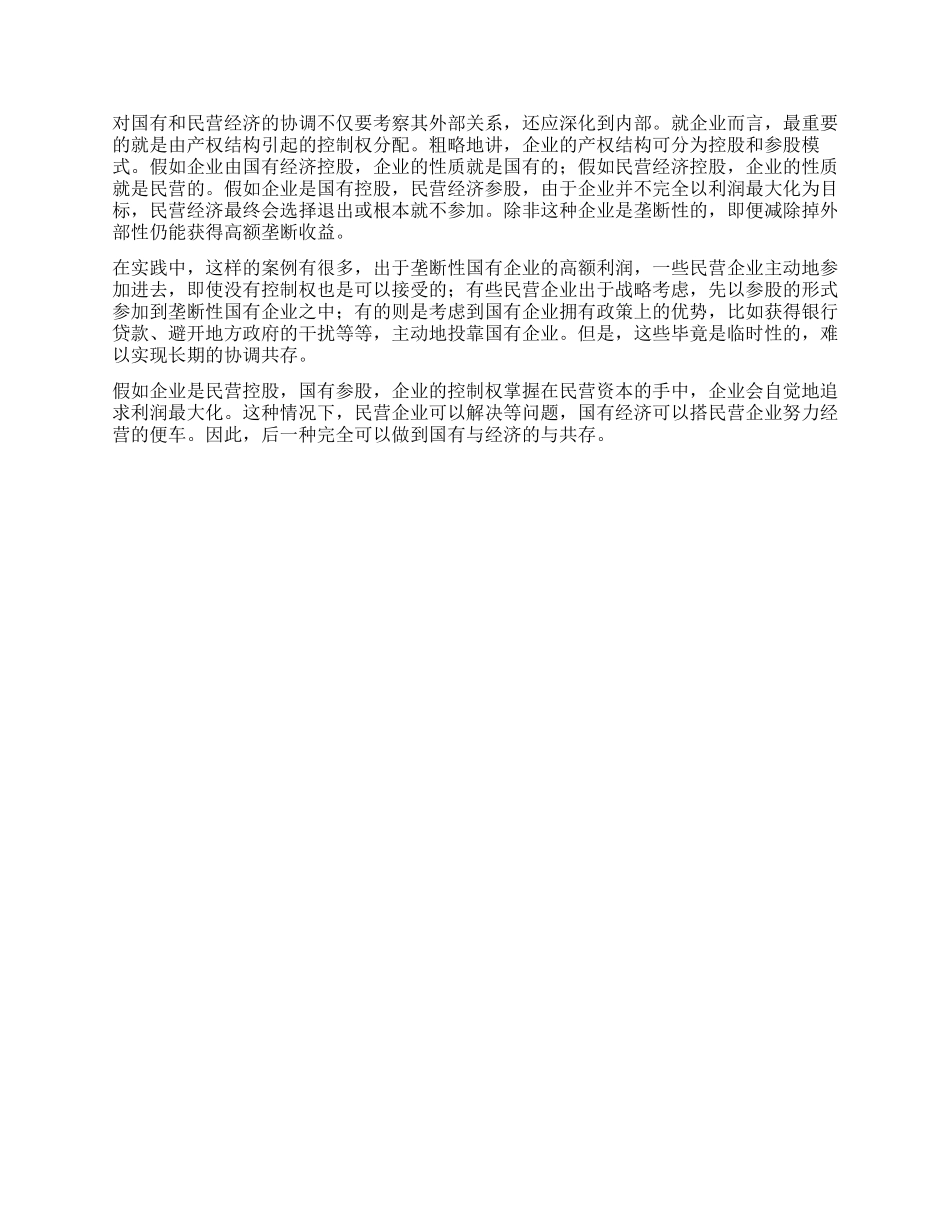 国有与民营分工发展调查报告_第3页
