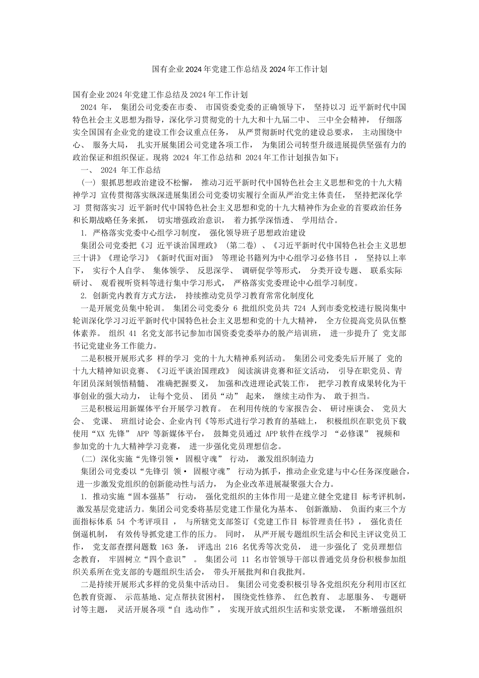 国有企业2024年党建工作总结及2024年工作计划_第1页