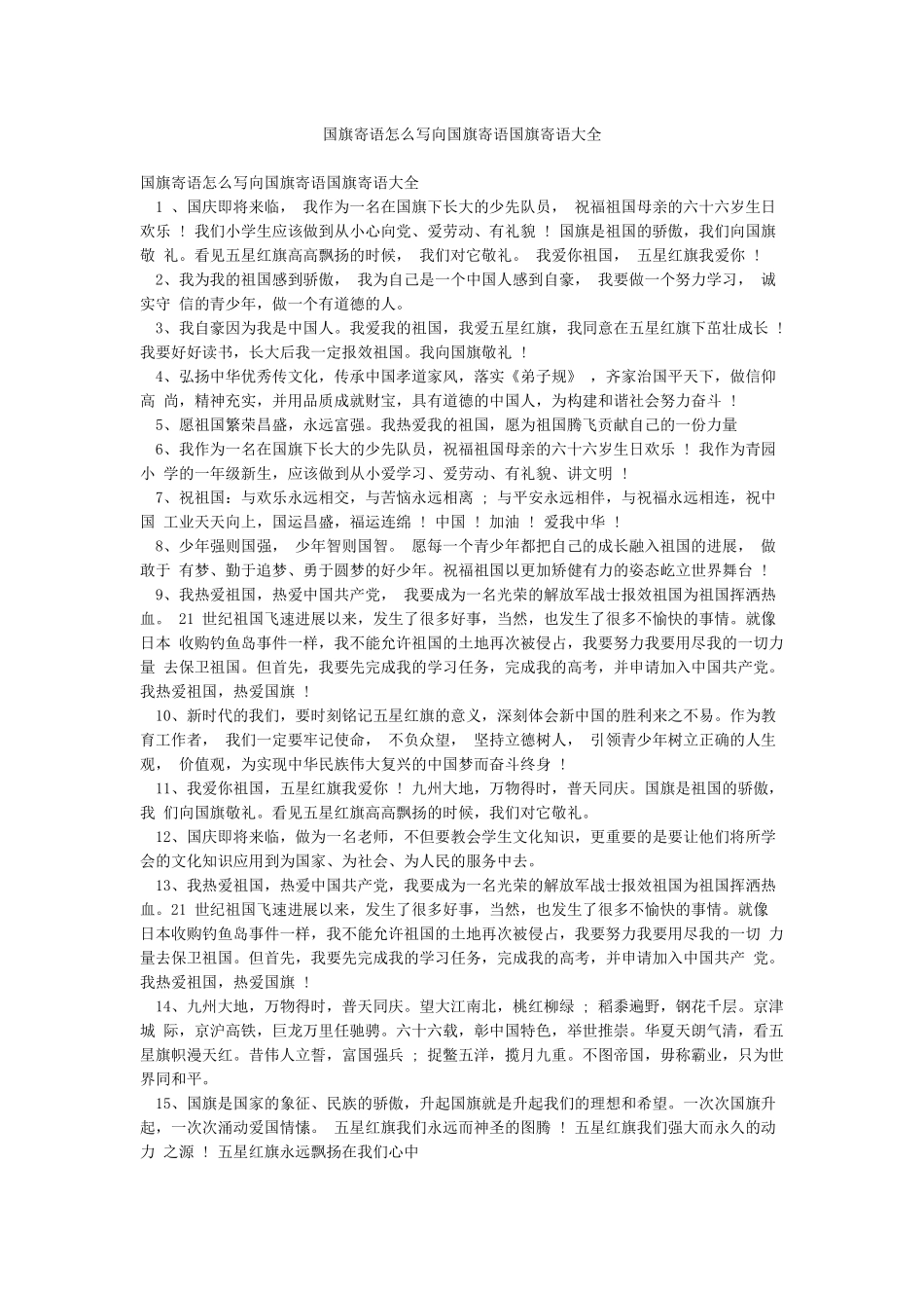 国旗寄语怎么写向国旗寄语国旗寄语大全_第1页