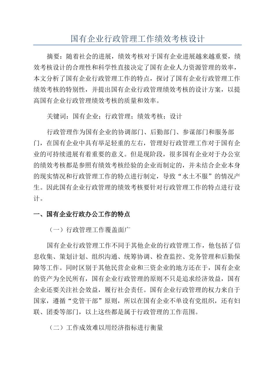 国有企业行政管理工作绩效考核设计_第1页