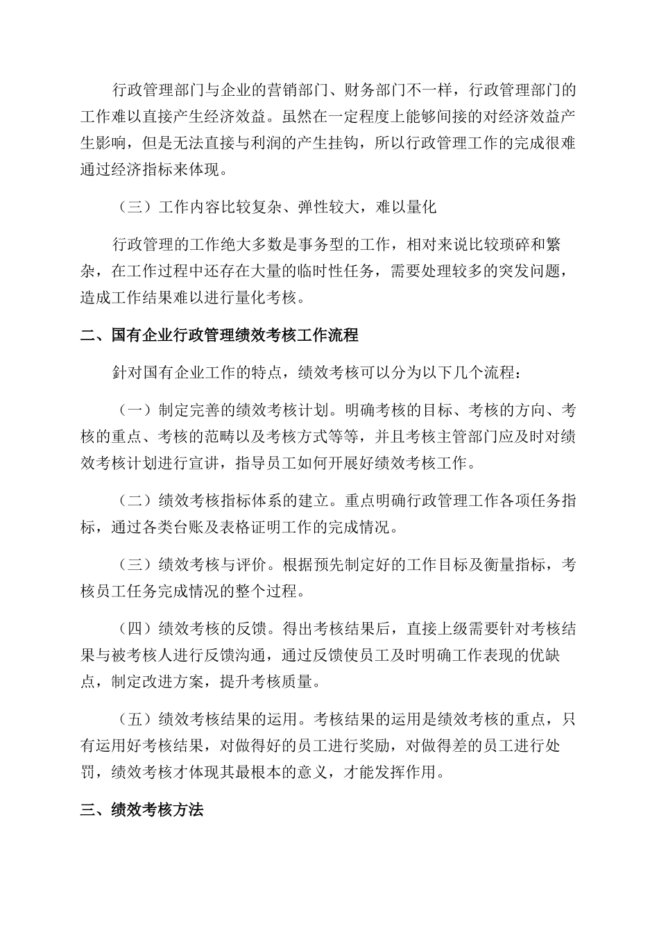 国有企业行政管理工作绩效考核设计_第2页