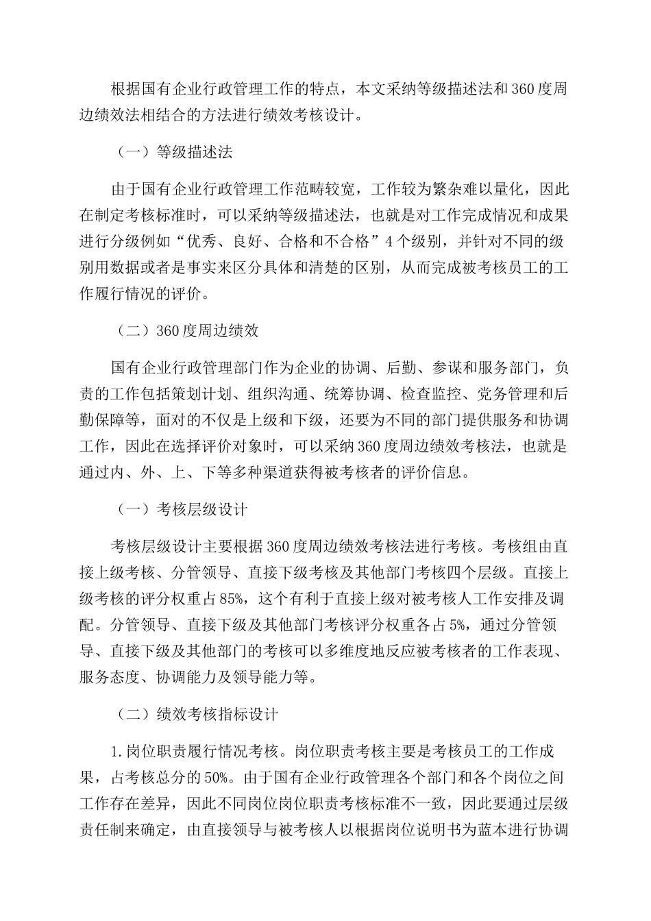 国有企业行政管理工作绩效考核设计_第3页