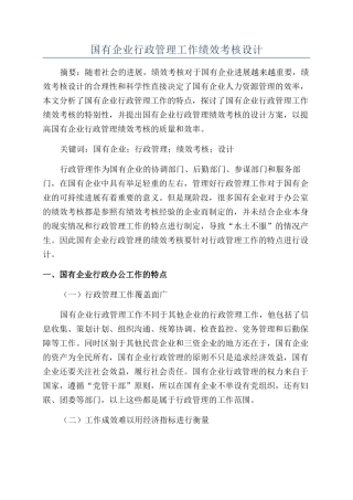 国有企业行政管理工作绩效考核设计