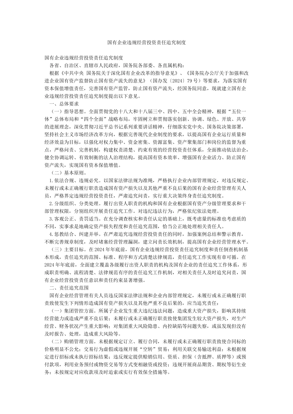 国有企业违规经营投资责任追究制度_第1页