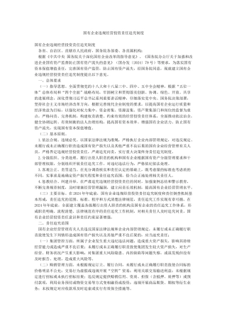 国有企业违规经营投资责任追究制度