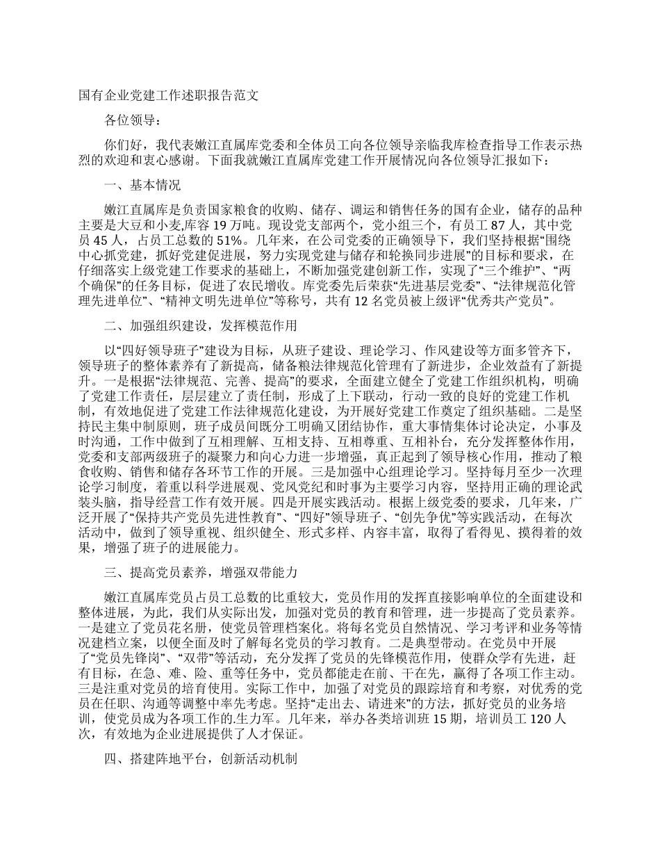 国有企业党建工作述职报告范文_第1页
