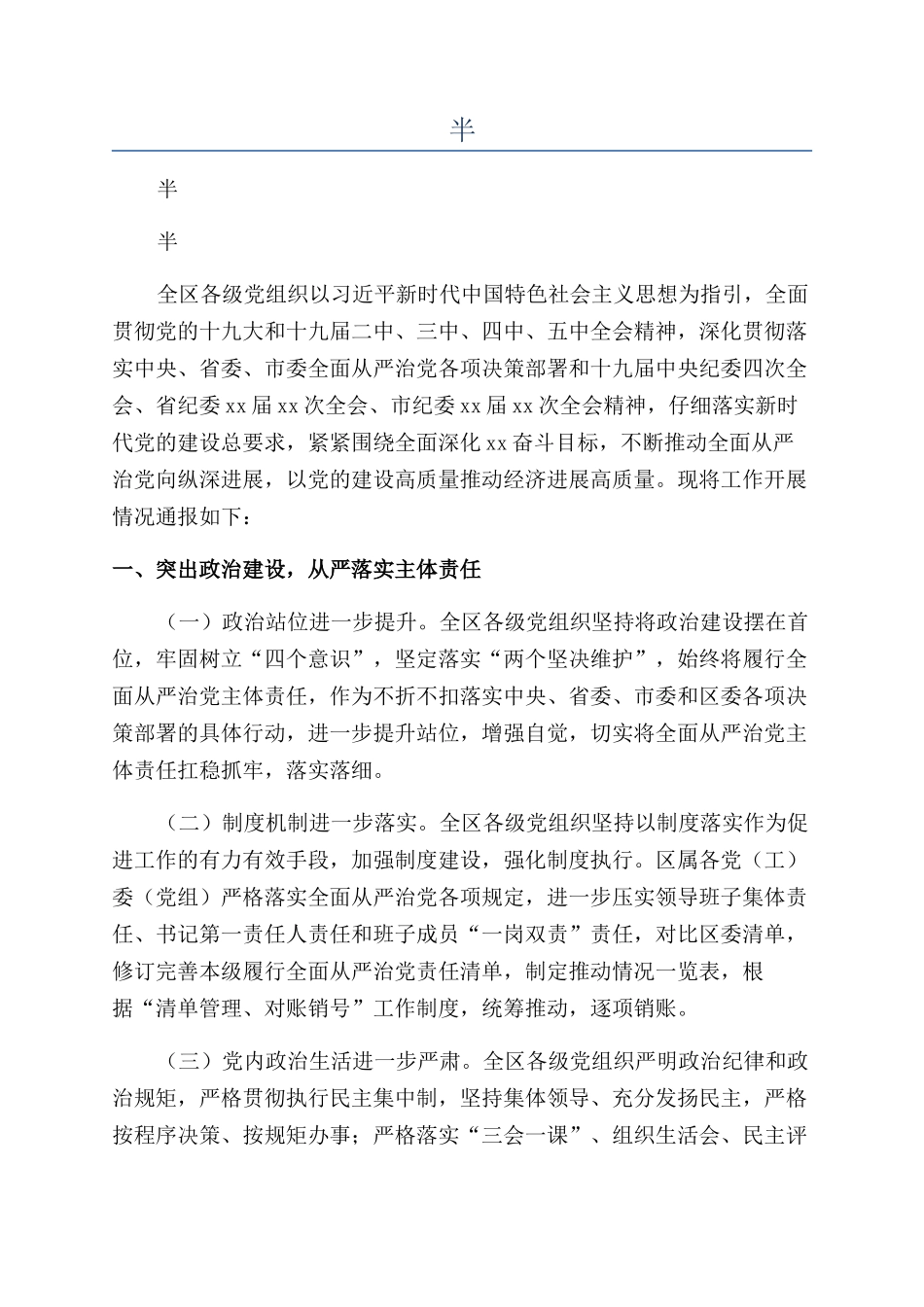 国有企业纪委2024年半年履行监督责任情况报告3篇_第1页