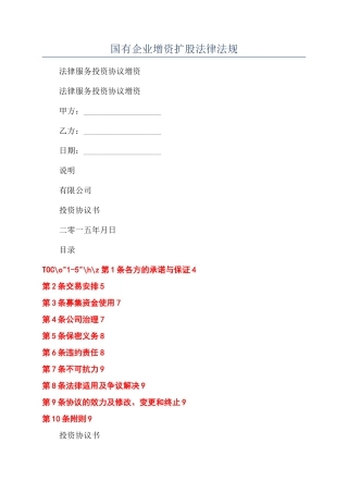 国有企业增资扩股法律法规