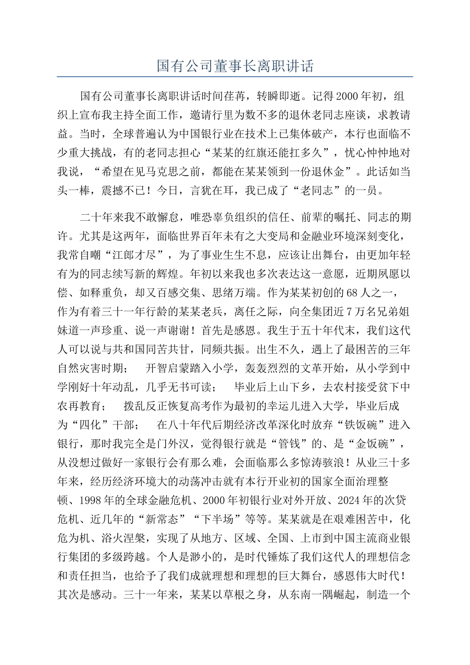 国有公司董事长离职讲话_第1页