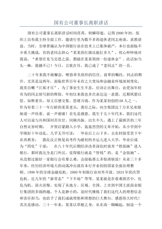 国有公司董事长离职讲话