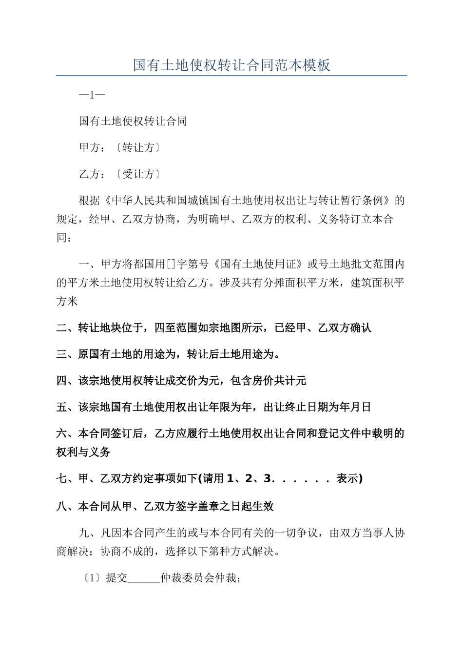 国有土地使权转让合同范本模板_第1页