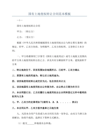 国有土地使权转让合同范本模板