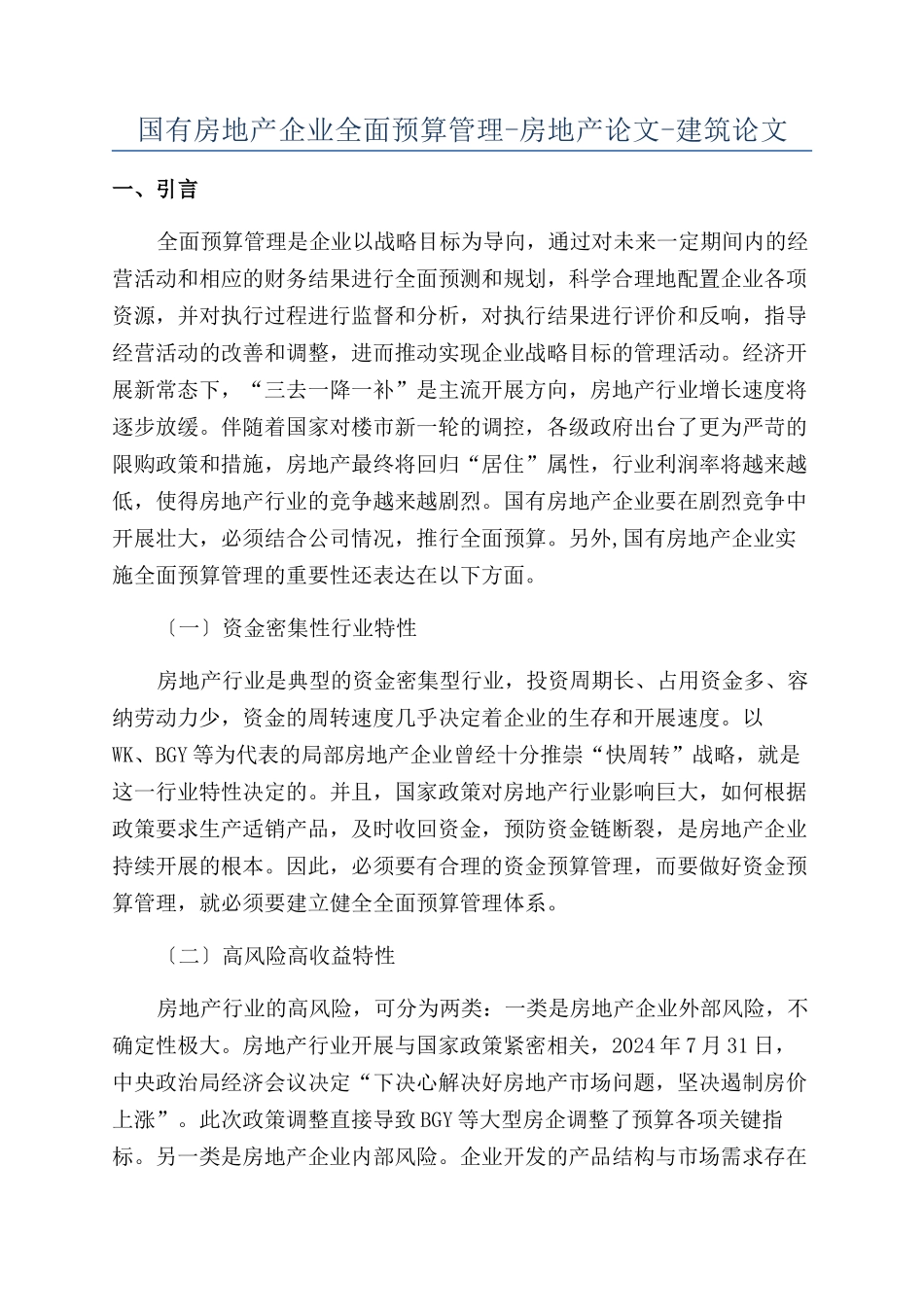 国有房地产企业全面预算管理-房地产论文-建筑论文_第1页