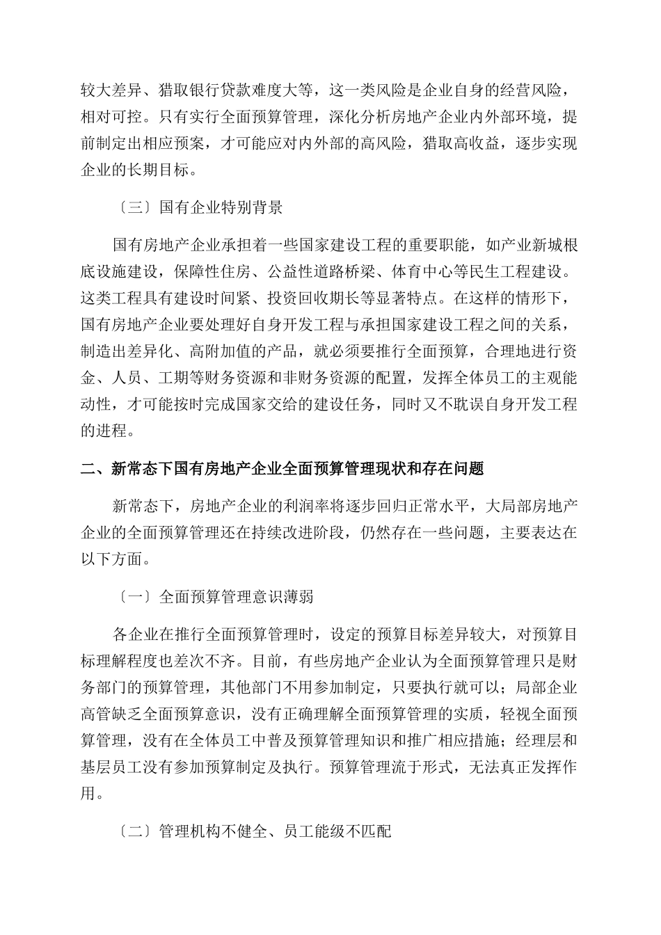 国有房地产企业全面预算管理-房地产论文-建筑论文_第2页