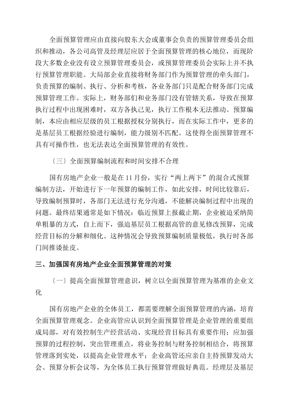 国有房地产企业全面预算管理-房地产论文-建筑论文_第3页