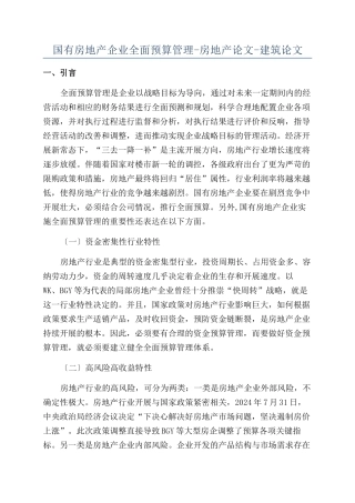 国有房地产企业全面预算管理-房地产论文-建筑论文