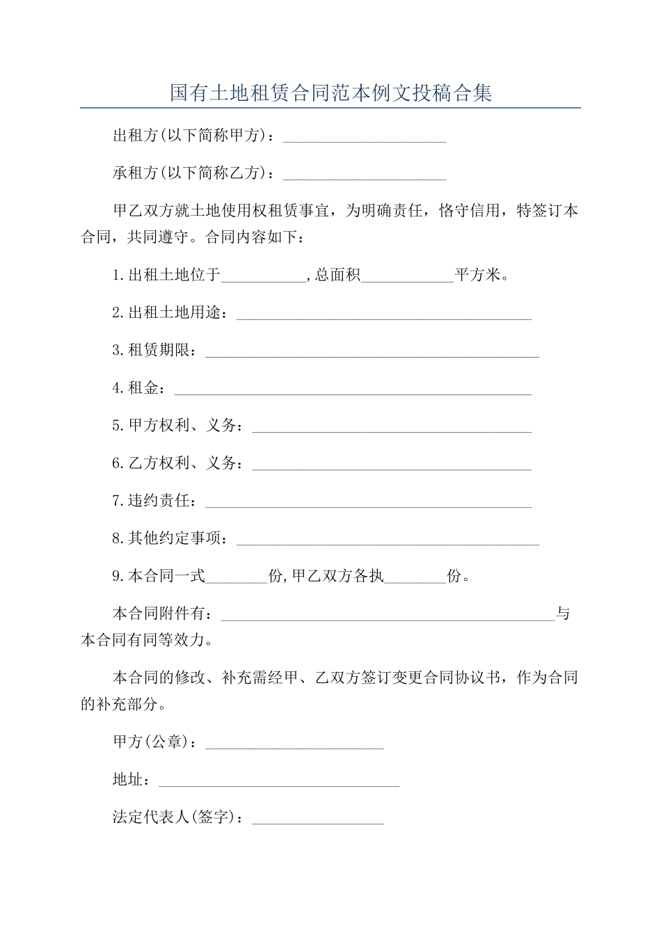 国有土地租赁合同范本例文投稿合集_第1页