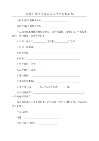 国有土地租赁合同范本例文投稿合集
