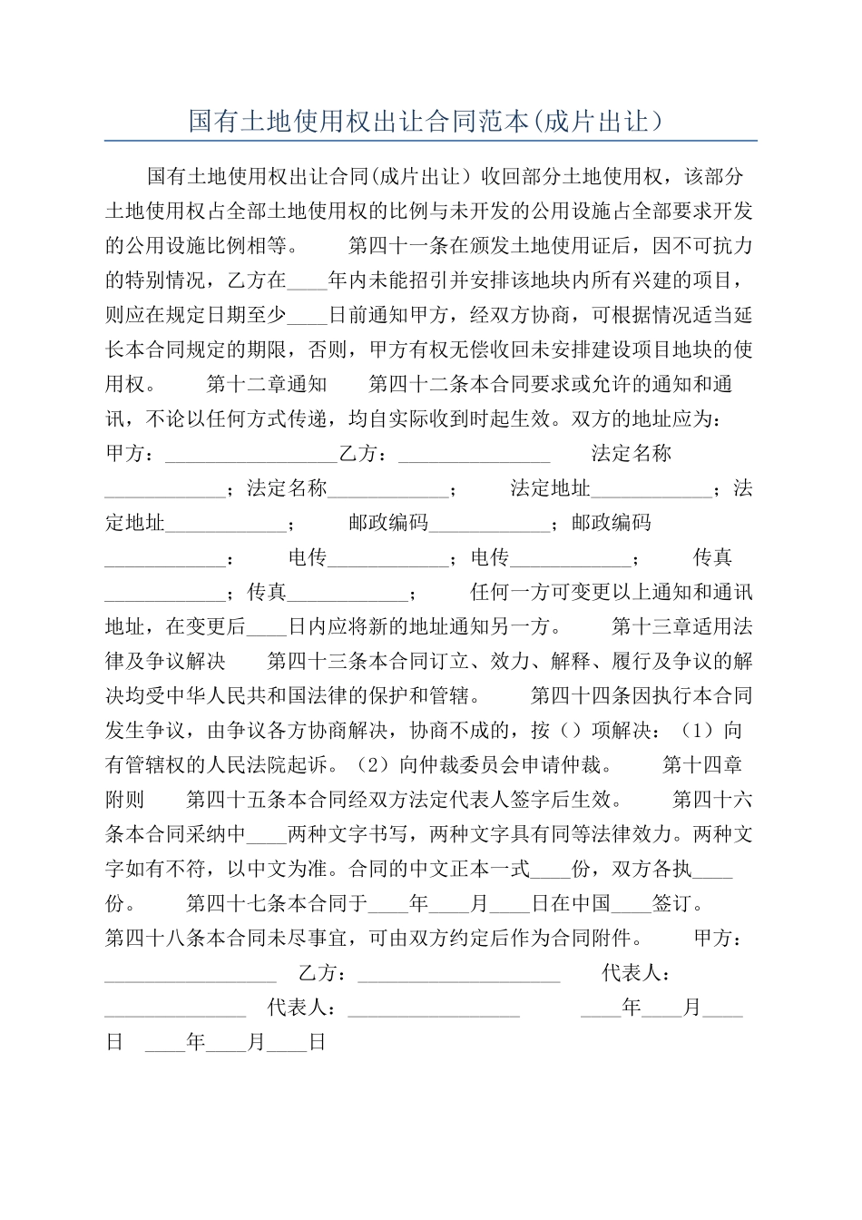 国有土地使用权出让合同范本(成片出让）_第1页