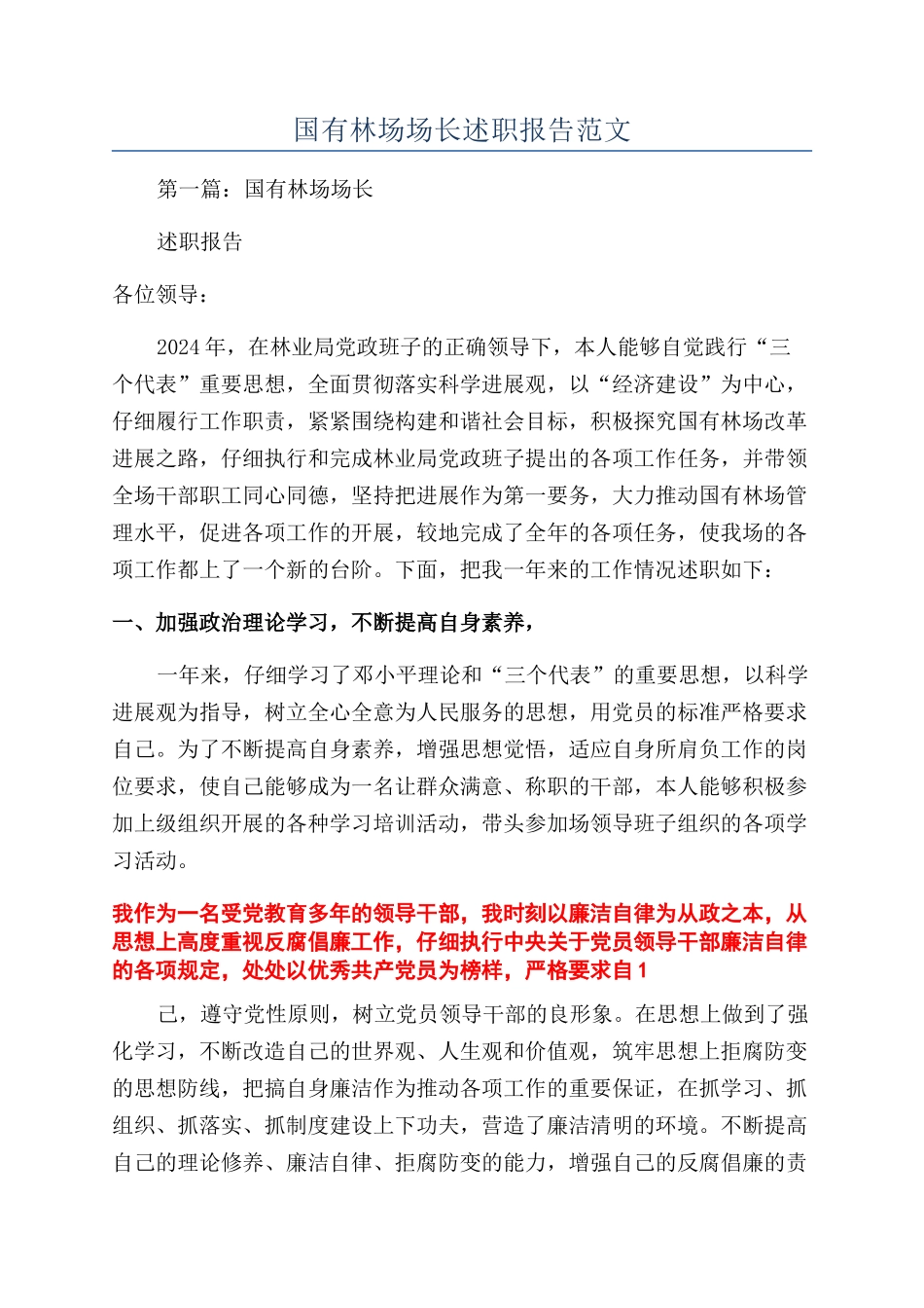 国有林场场长述职报告范文_第1页