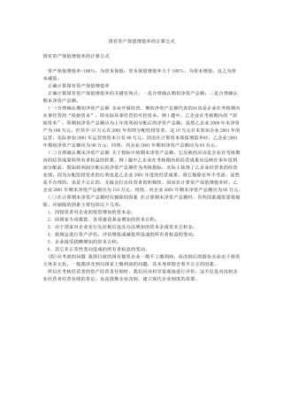 国有资产保值增值率的计算公式