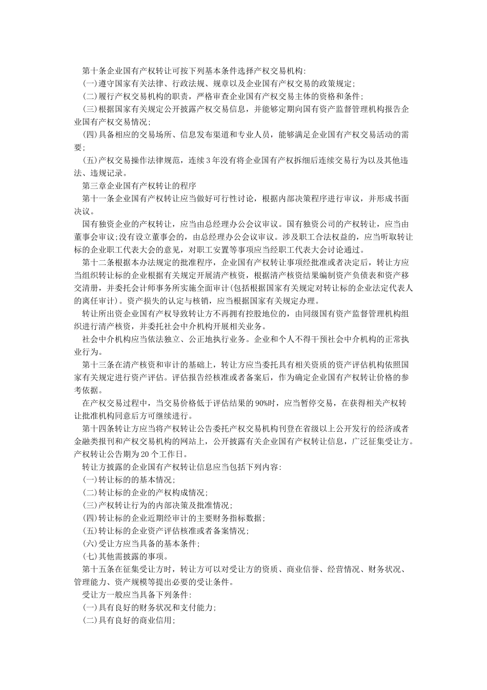 国有资产转让管理办法_第2页