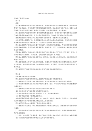 国有资产转让管理办法