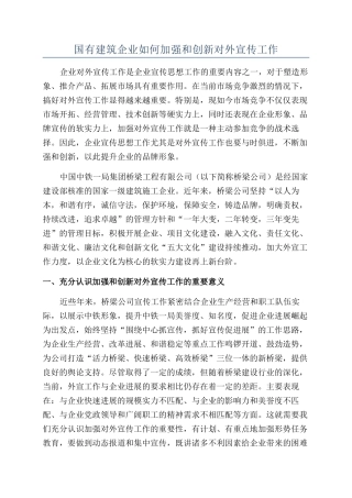 国有建筑企业如何加强和创新对外宣传工作